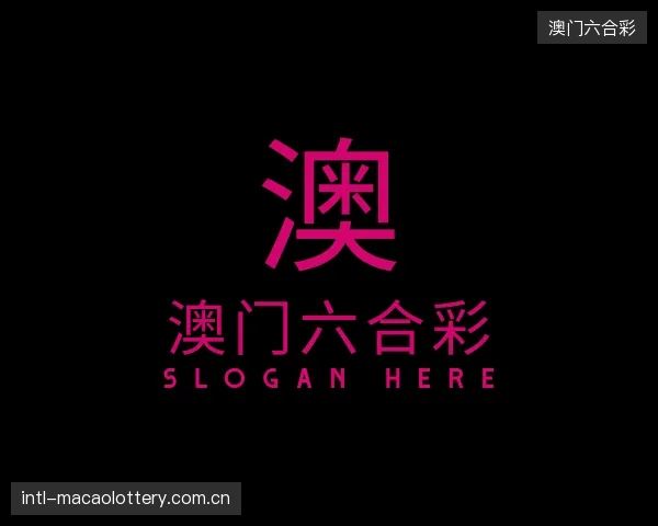 解读澳门六合彩官方