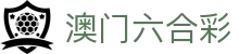 澳门六合彩官网首页 - 澳门六合彩官方资讯入口